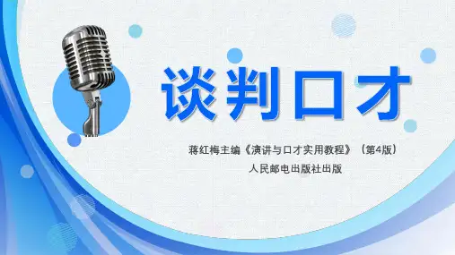 第十一章第三部分 谈判口才技巧训练