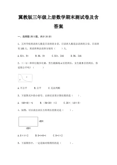 冀教版三年级上册数学期末试卷带答案(全面)