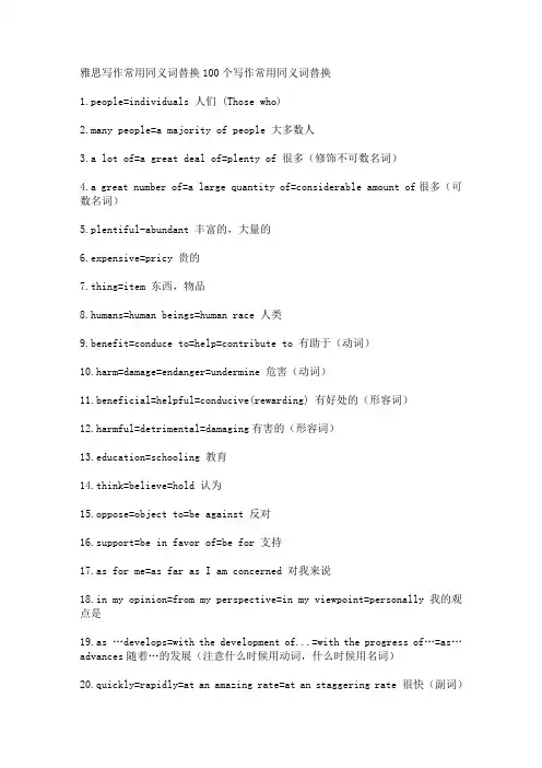 雅思写作常用同义词替换100个写作常用同义词替换