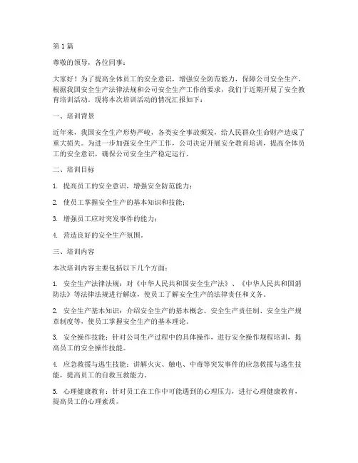 安全教育培训汇报(2篇)
