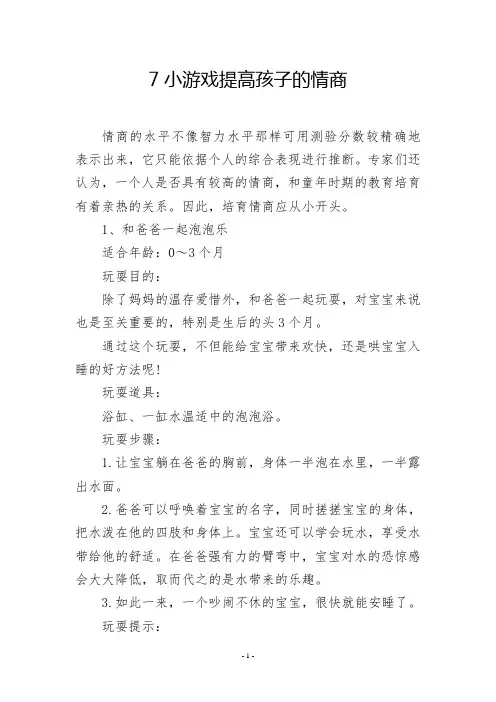 7小游戏提高孩子的情商