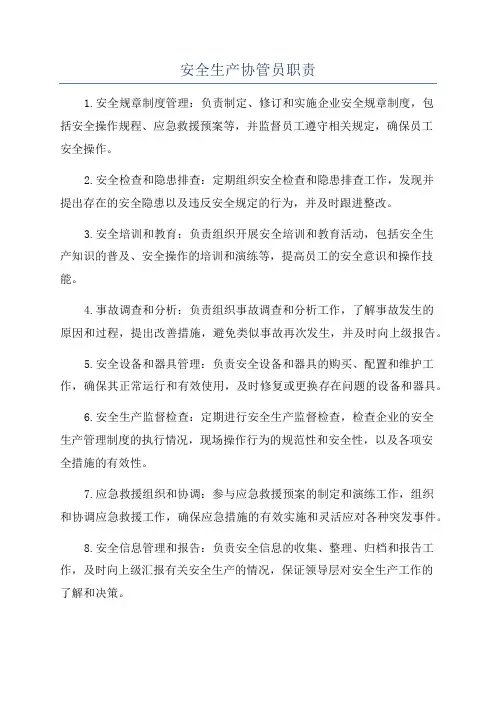 安全生产协管员职责