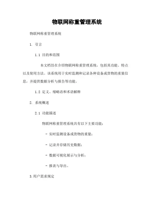 物联网称重管理系统