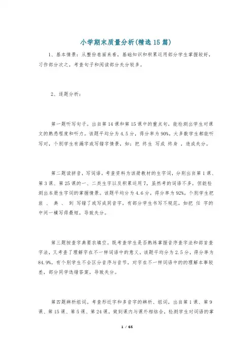 小学期末质量分析(精选15篇)