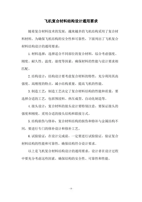 飞机复合材料结构设计通用要求