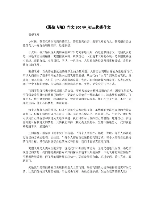 《渴望飞翔》作文800字_初三优秀作文