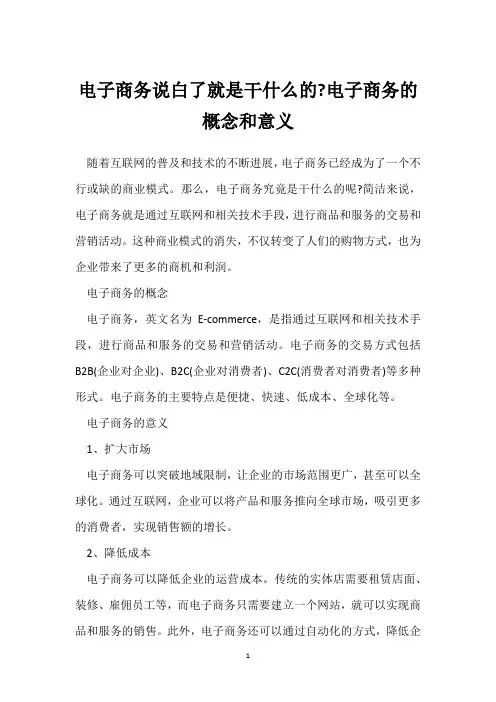电子商务说白了就是干什么的-电子商务的概念和意义