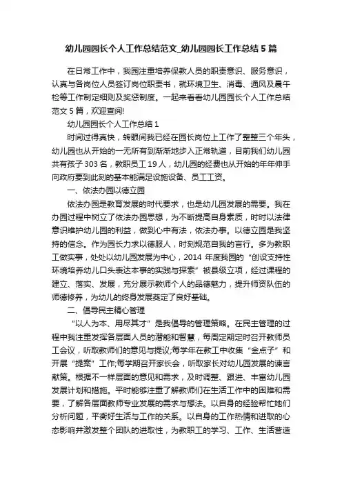 幼儿园园长个人工作总结范文_幼儿园园长工作总结5篇