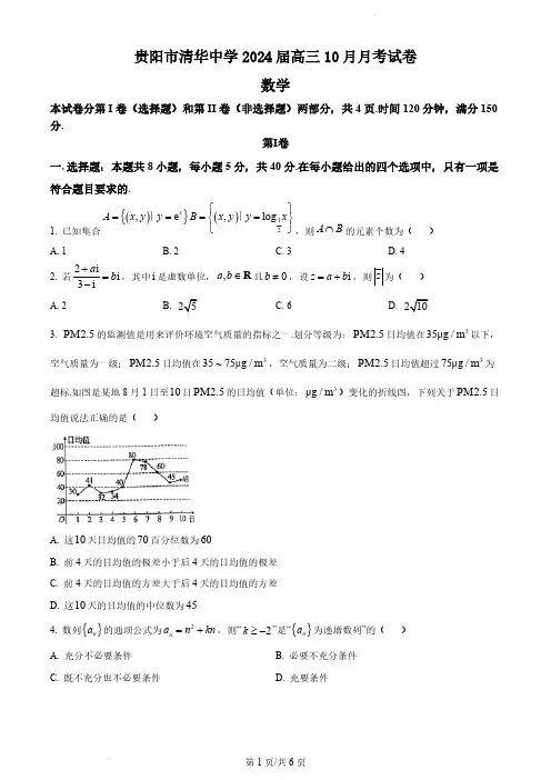 2024届贵州省贵阳市清华中学高三上学期10月月考数学试题及答案
