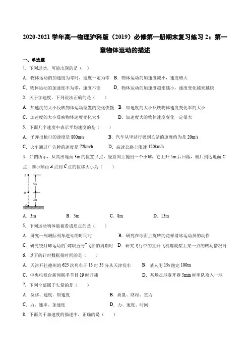 沪科版（）物理 必修第一册 第一章 物体运动的描述 期末复习练习2（含答案）