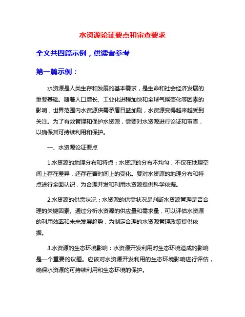 水资源论证要点和审查要求