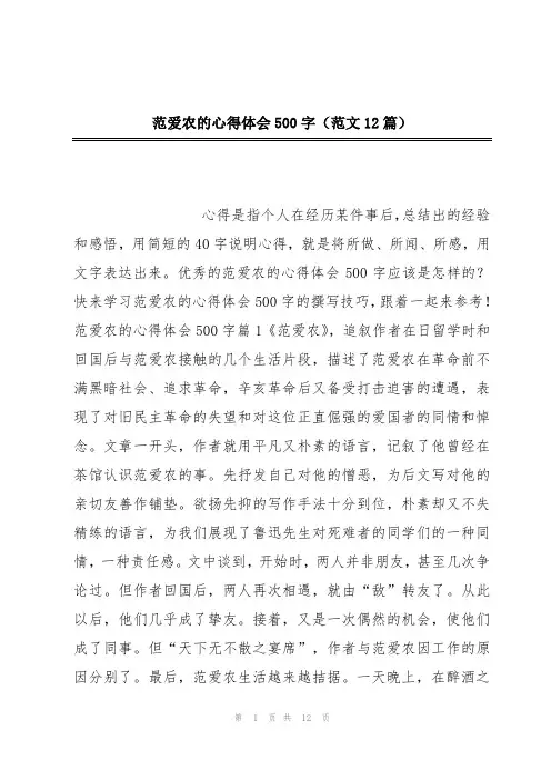 范爱农的心得体会500字(范文12篇)