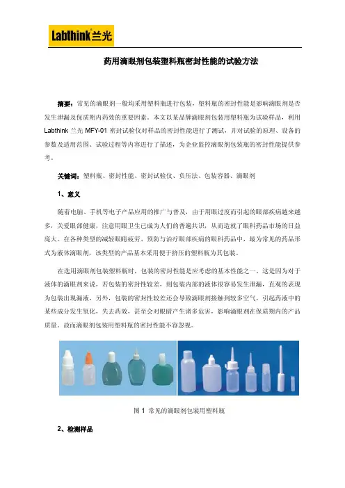 药用滴眼剂包装塑料瓶密封性能的试验方法