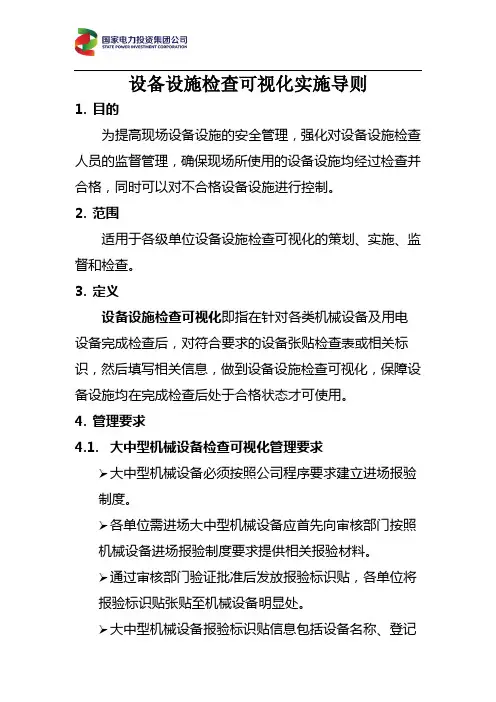 设备设施检查可视化