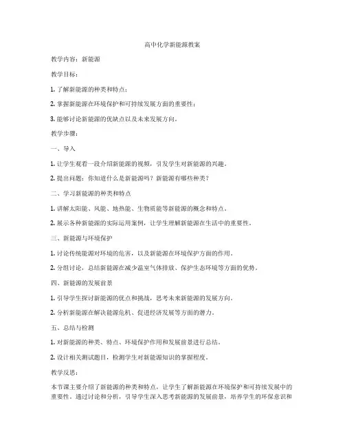 高中化学新能源教案