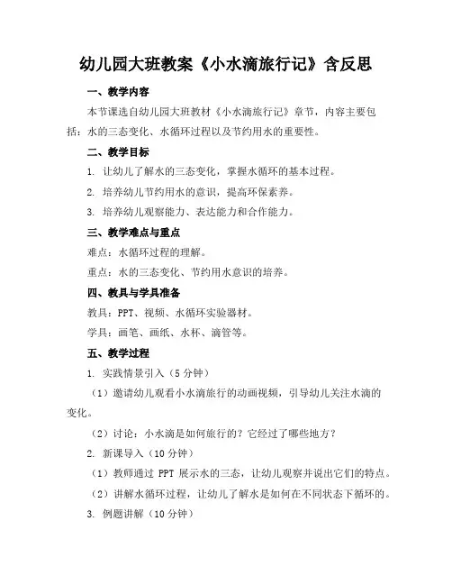 幼儿园大班教案《小水滴旅行记》含反思