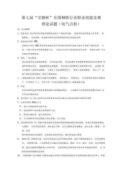 钢铁行业职业技能竞赛电气点检试题(名词解释题型)