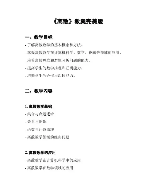 《离散》教案完美版