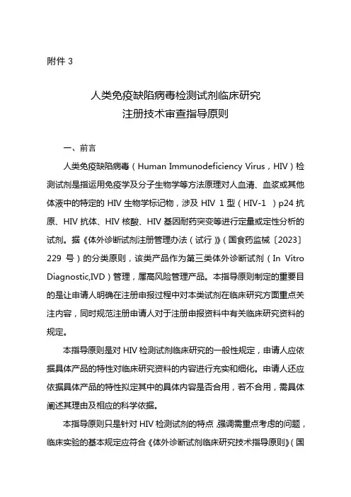 人类免疫缺陷病毒检测试剂临床研究注册技术审查指导原则