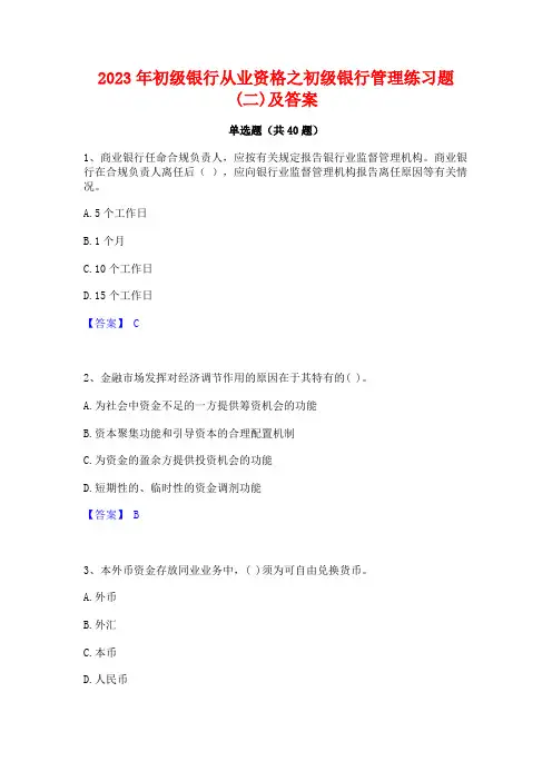 2023年初级银行从业资格之初级银行管理练习题(二)及答案