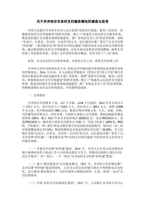关于齐齐哈尔市农村支付服务情况的调查与思考