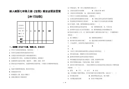 新人教版七年级上册《生物》期末试卷及答案【A4打印版】