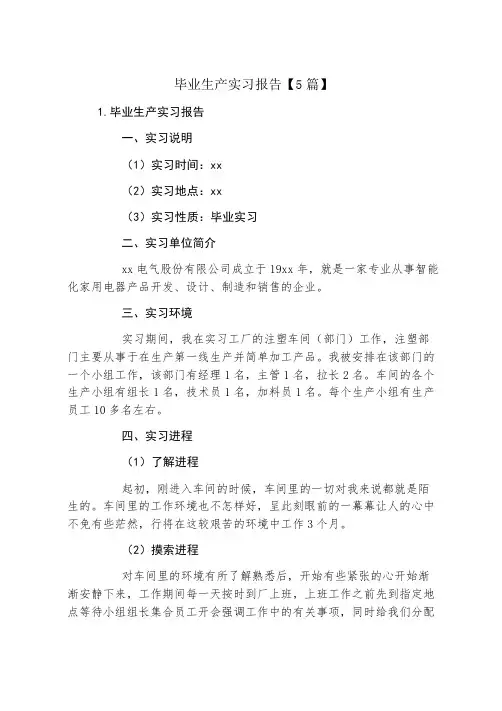 毕业生产实习报告5篇