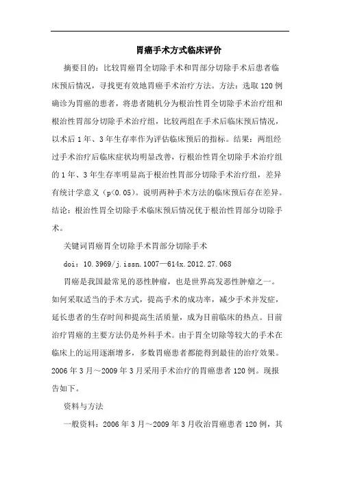 胃癌手术方式临床评价论文