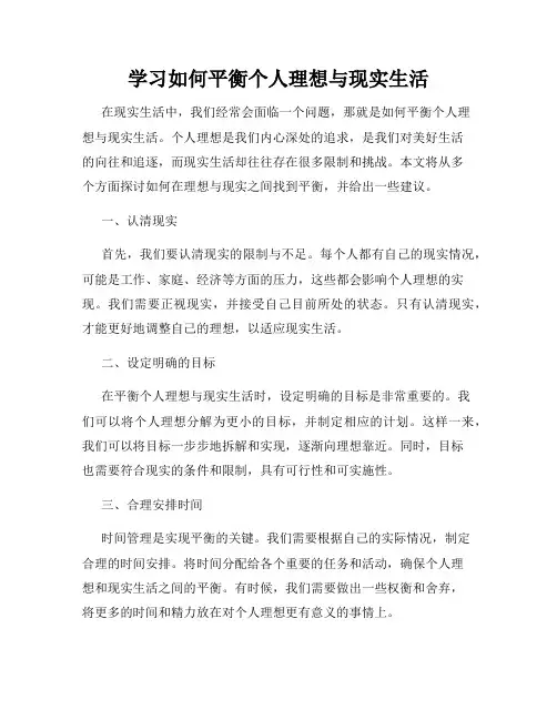 学习如何平衡个人理想与现实生活