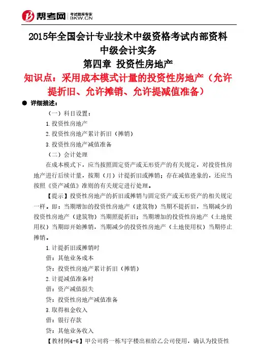 第四章 投资性房地产-采用成本模式计量的投资性房地产(允许提折旧、允许摊销、允许提减值准备)