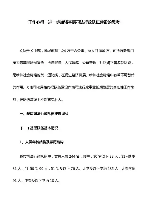 工作心得：进一步加强基层司法行政队伍建设的思考