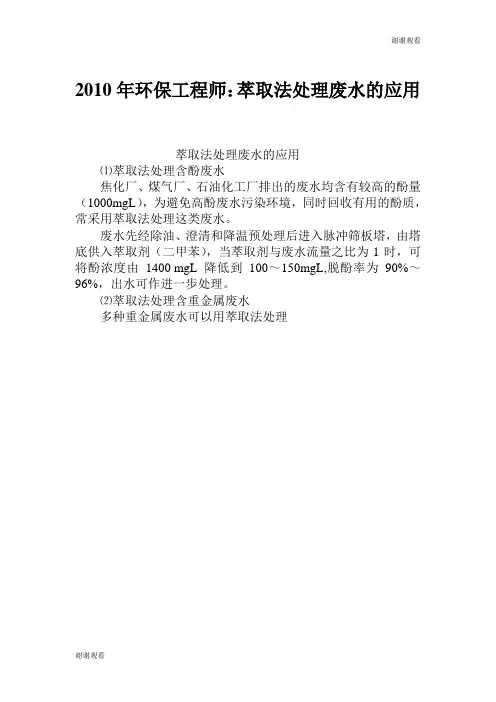 环保工程师萃取法处理废水的应用.doc
