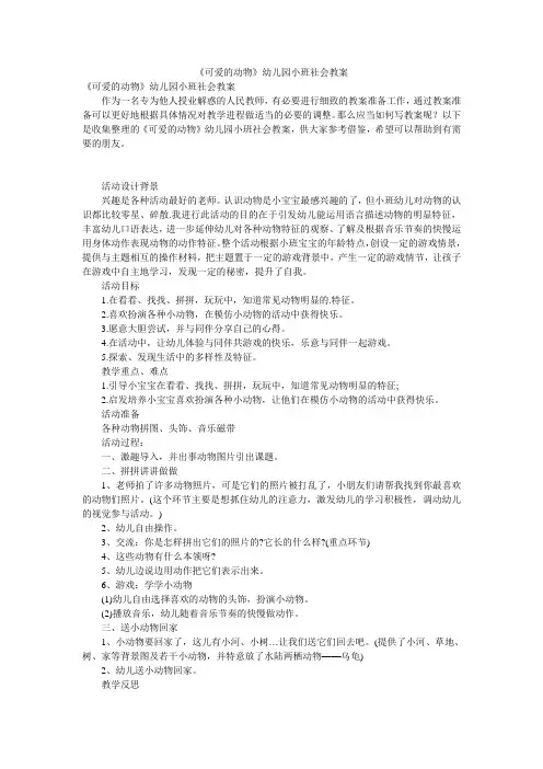 《可爱的动物》幼儿园小班社会教案