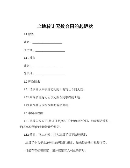 土地转让无效合同的起诉状