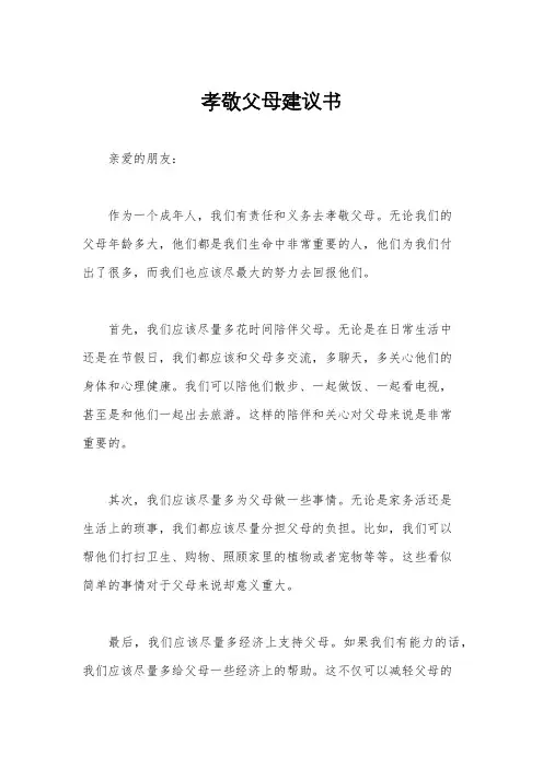孝敬父母建议书