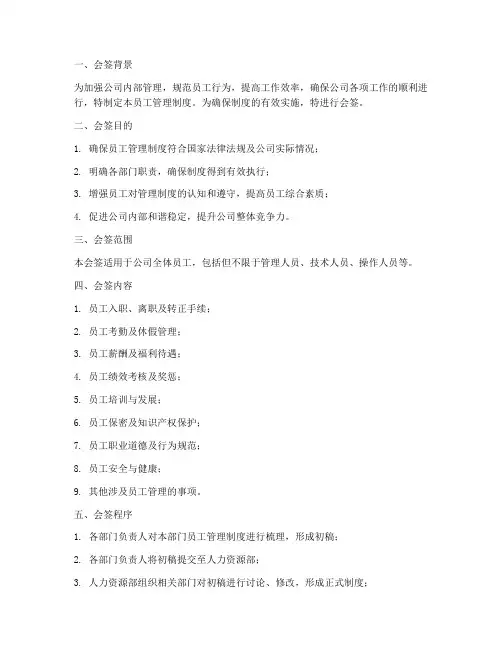 员工管理制度会签