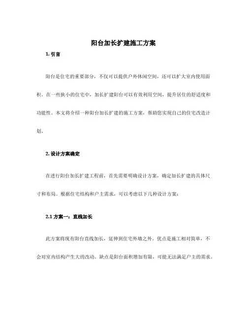 阳台加长扩建施工方案