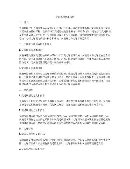交通概论期末总结