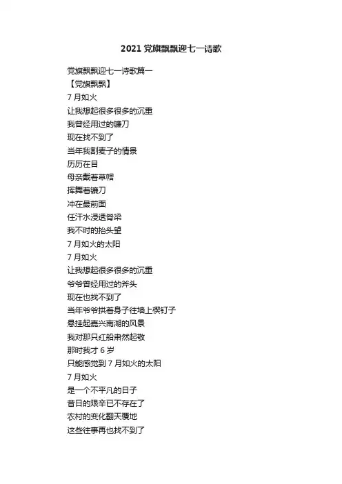 2021党旗飘飘迎七一诗歌