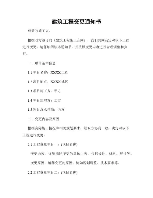 建筑工程变更通知书