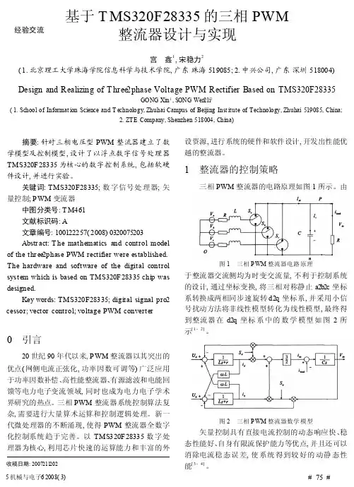 基于TMS320F28335的三相PWM整流器设计与实现