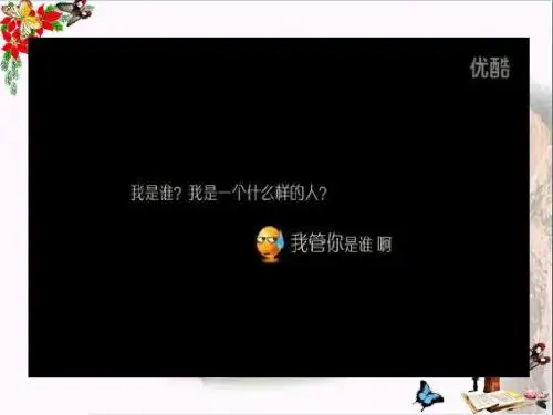 认识我自己PPT优秀课件1(2份) 粤教版(共30张)