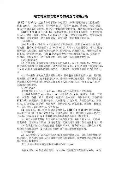 一起农村家宴食物中毒的调查与结果分析