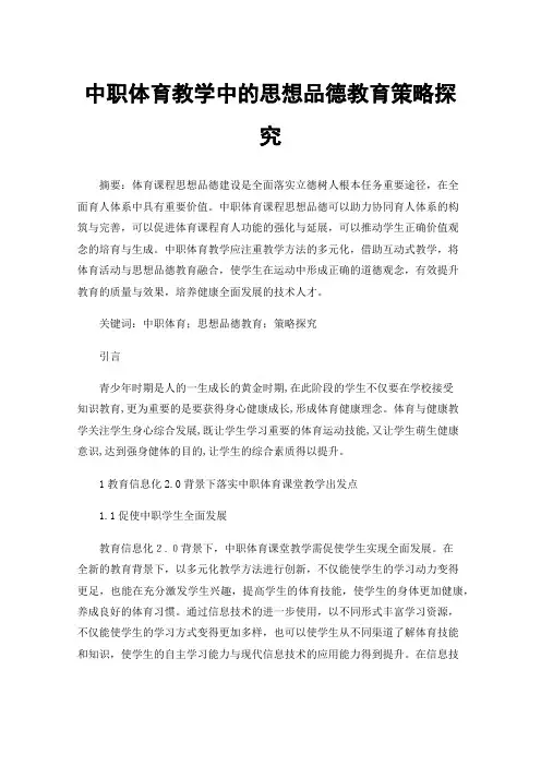 中职体育教学中的思想品德教育策略探究