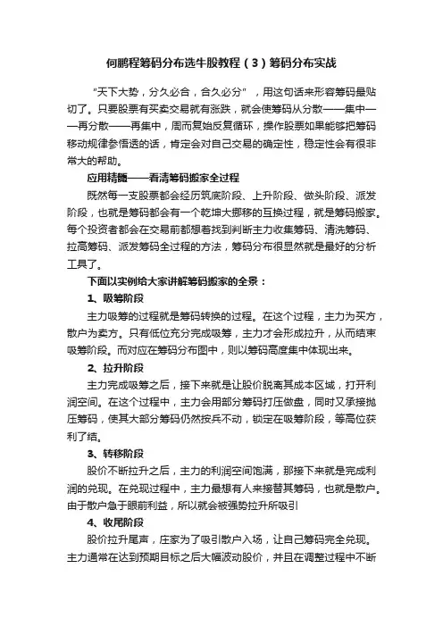 何鹏程筹码分布选牛股教程（3）筹码分布实战