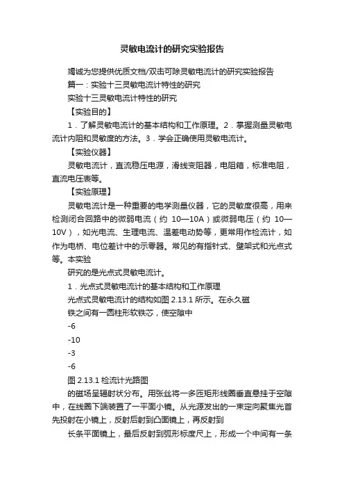 灵敏电流计的研究实验报告