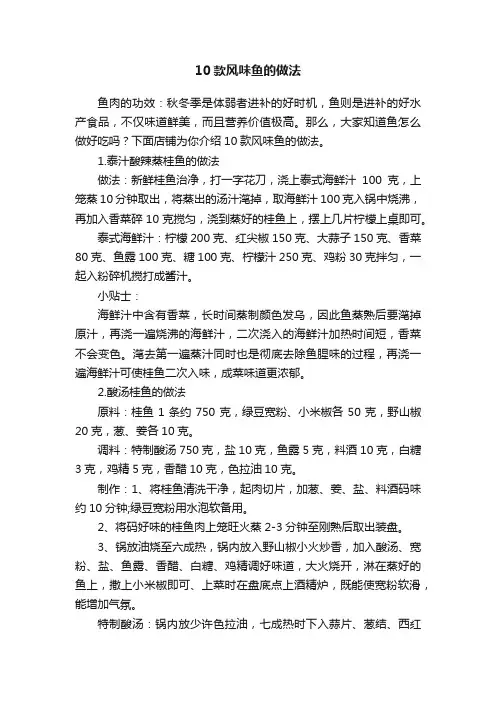 10款风味鱼的做法