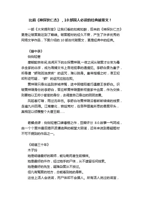 比肩《神探狄仁杰》，10部国人必读的经典破案文！