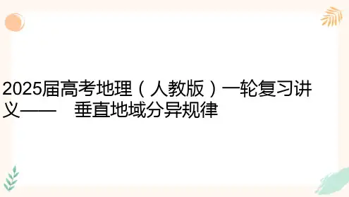 2025届高考地理(人教版)一轮复习课件——垂直地域分异规律