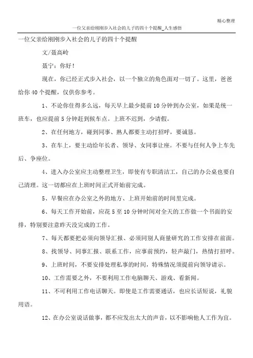 一位父亲给刚刚步入社会的儿子的四十个提醒_人生感悟